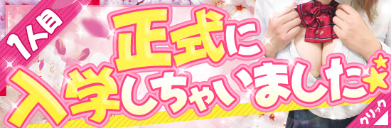 正式に入学しちゃいました1